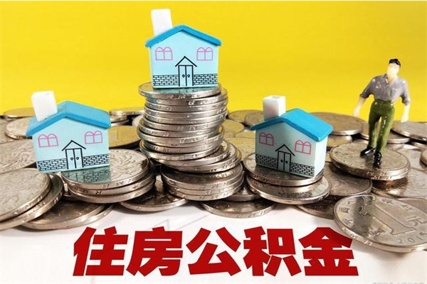 河北厂里交的公积金离职后能取吗（在厂里交的住房公积金自离后可以取吗）