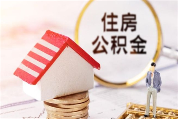 河北离职后如何领取住房公积金（离职以后怎么领取住房公积金）