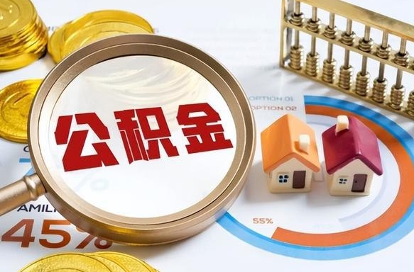 河北封存的住房公积金可以取吗（封存的住房公积金能取吗）