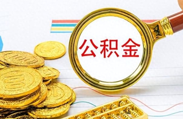 河北离职后提公积金（离职后提公积金需要什么手续）