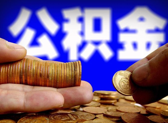 河北离职公积金取可以吗（离职能取公积金么）